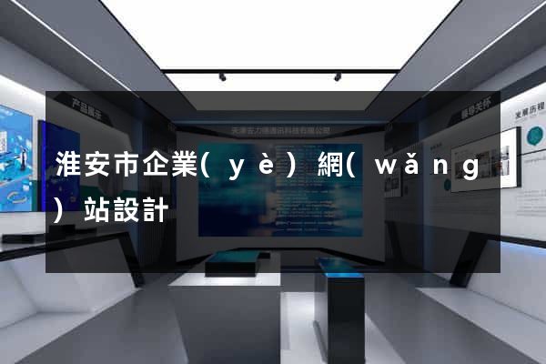 淮安市企業(yè)網(wǎng)站設計