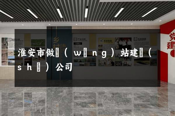 淮安市做網(wǎng)站建設(shè)公司