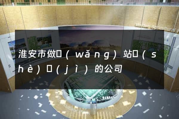 淮安市做網(wǎng)站設(shè)計(jì)的公司
