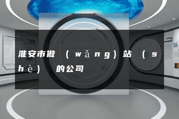 淮安市做網(wǎng)站設(shè)計的公司
