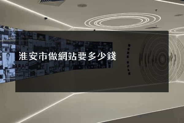 淮安市做網站要多少錢