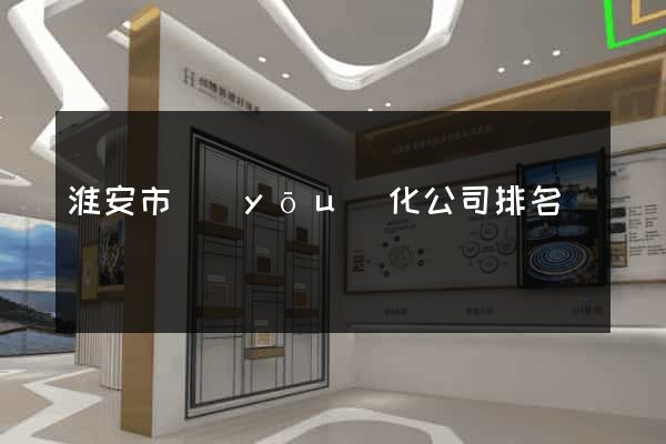 淮安市優(yōu)化公司排名