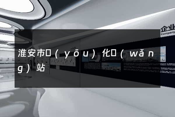 淮安市優(yōu)化網(wǎng)站