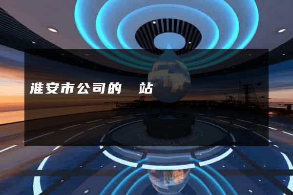 淮安市公司的網站