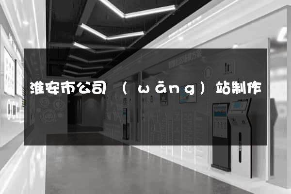淮安市公司網(wǎng)站制作