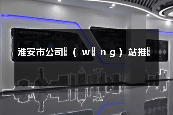 淮安市公司網(wǎng)站推廣