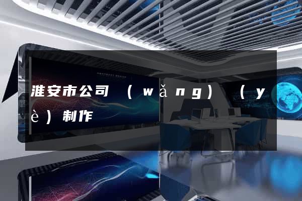 淮安市公司網(wǎng)頁(yè)制作