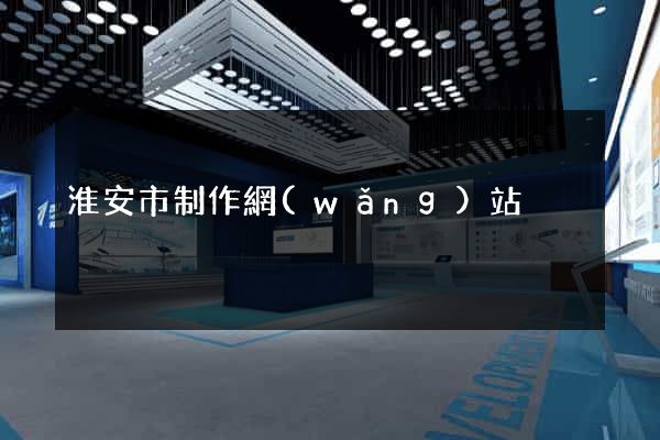 淮安市制作網(wǎng)站