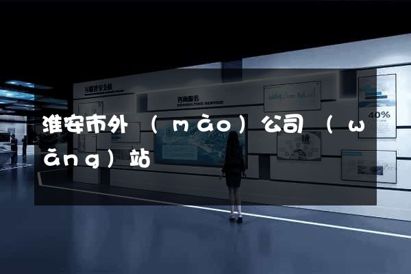 淮安市外貿(mào)公司網(wǎng)站