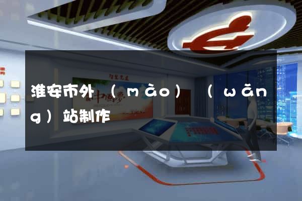 淮安市外貿(mào)網(wǎng)站制作