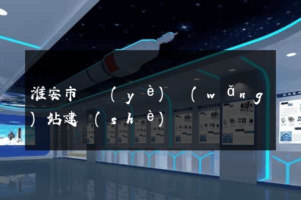 淮安市專業(yè)網(wǎng)站建設(shè)