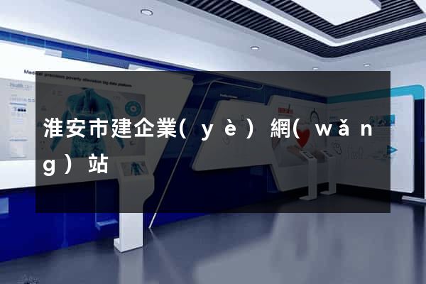 淮安市建企業(yè)網(wǎng)站