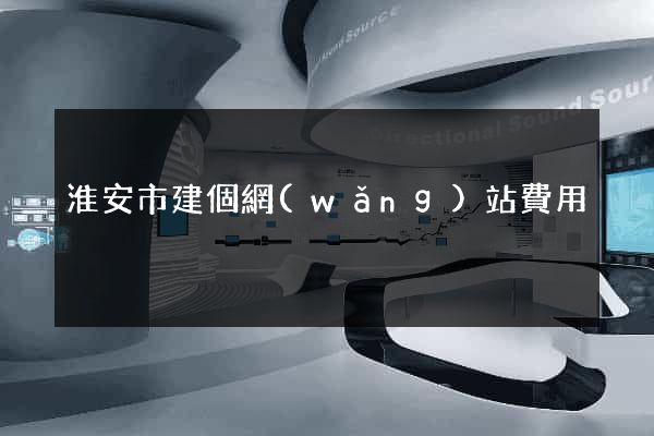 淮安市建個網(wǎng)站費用