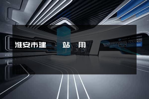 淮安市建個網站費用