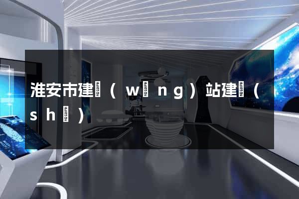 淮安市建網(wǎng)站建設(shè)