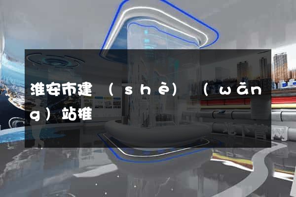 淮安市建設(shè)網(wǎng)站推廣