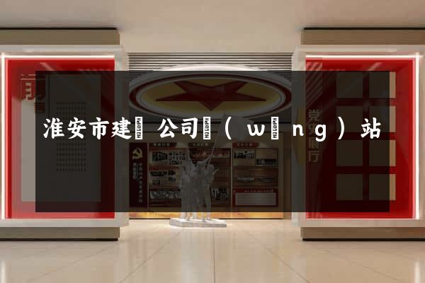 淮安市建設公司網(wǎng)站