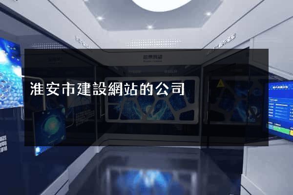 淮安市建設網站的公司