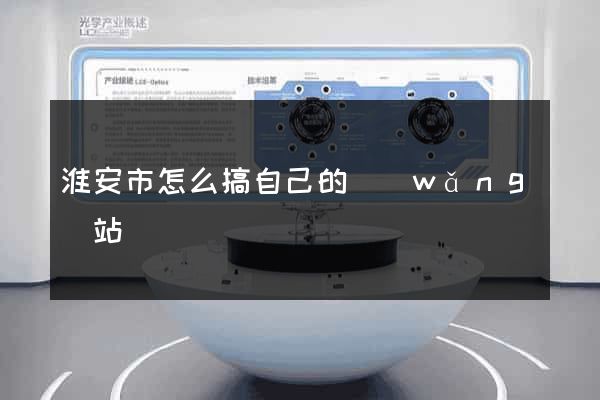 淮安市怎么搞自己的網(wǎng)站