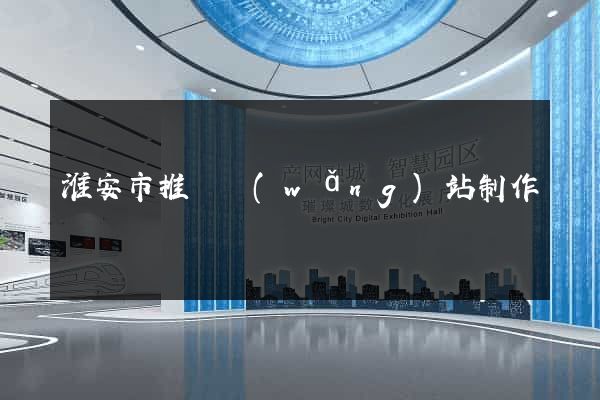 淮安市推廣網(wǎng)站制作