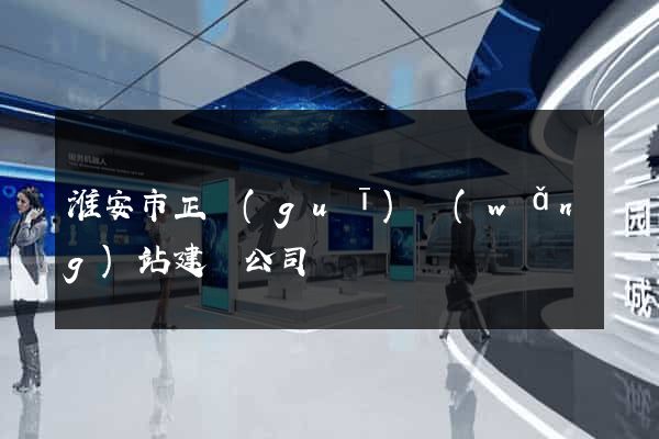 淮安市正規(guī)網(wǎng)站建設公司