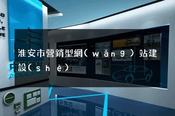 淮安市營銷型網(wǎng)站建設(shè)