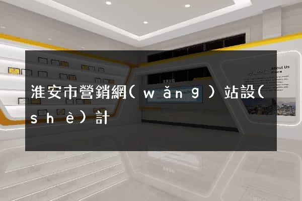 淮安市營銷網(wǎng)站設(shè)計