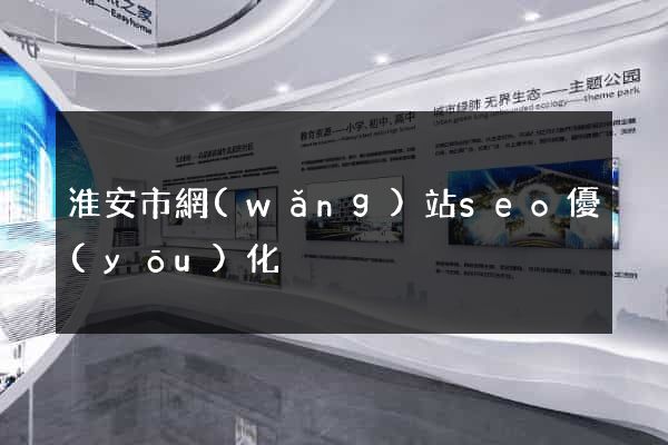 淮安市網(wǎng)站seo優(yōu)化