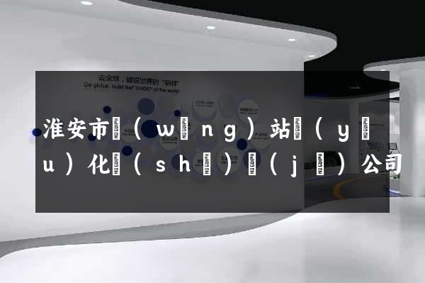 淮安市網(wǎng)站優(yōu)化設(shè)計(jì)公司