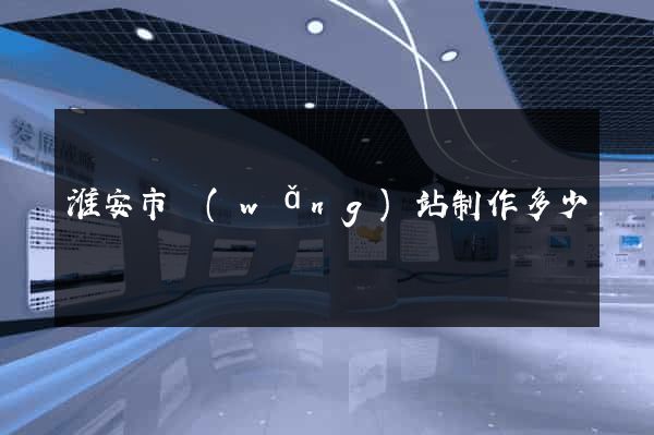 淮安市網(wǎng)站制作多少錢