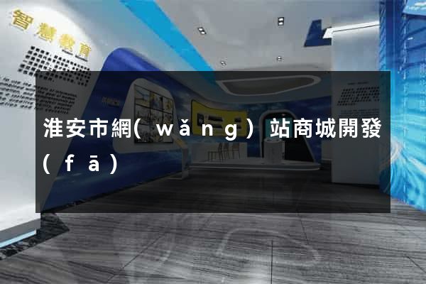 淮安市網(wǎng)站商城開發(fā)