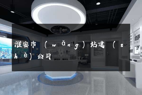 淮安市網(wǎng)站建設(shè)公司