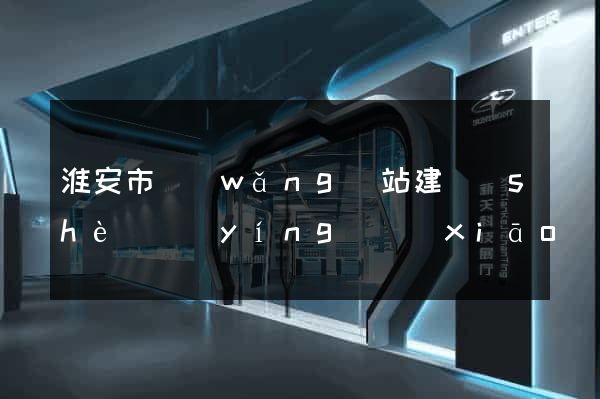 淮安市網(wǎng)站建設(shè)營(yíng)銷(xiāo)型