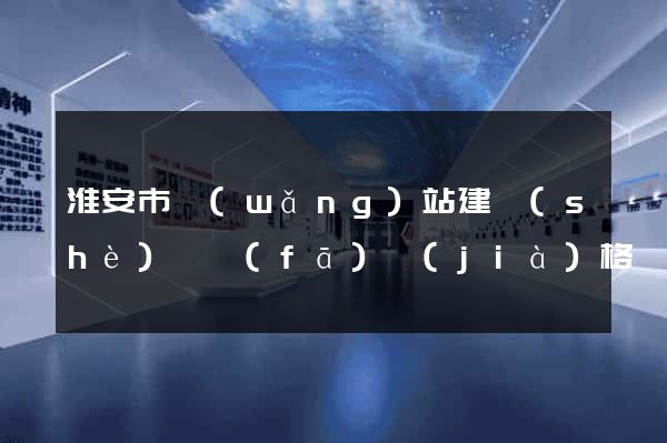 淮安市網(wǎng)站建設(shè)開發(fā)價(jià)格