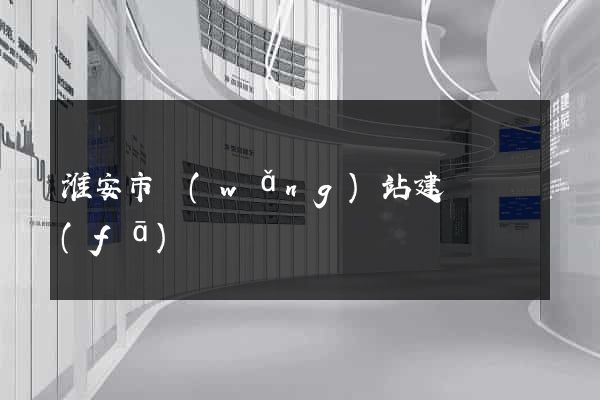 淮安市網(wǎng)站建設開發(fā)