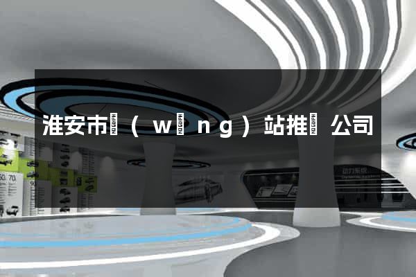 淮安市網(wǎng)站推廣公司