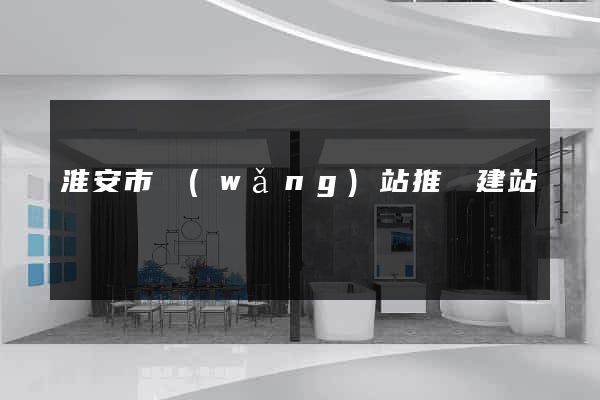 淮安市網(wǎng)站推廣建站