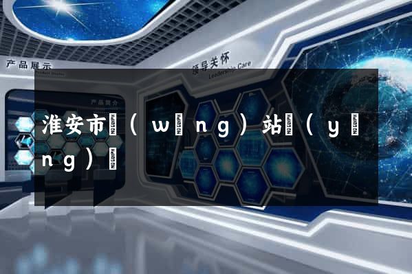 淮安市網(wǎng)站營(yíng)銷