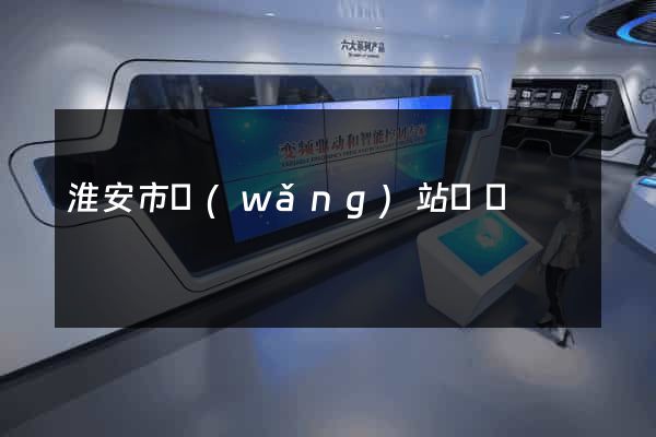 淮安市網(wǎng)站營銷
