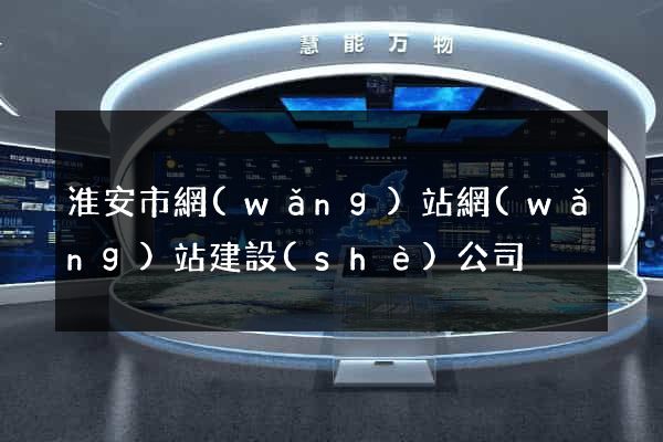 淮安市網(wǎng)站網(wǎng)站建設(shè)公司