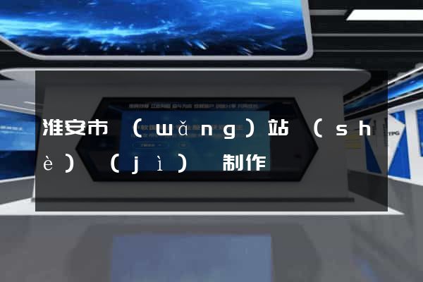 淮安市網(wǎng)站設(shè)計(jì)與制作