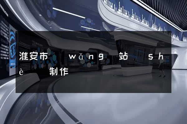 淮安市網(wǎng)站設(shè)計制作