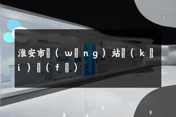 淮安市網(wǎng)站開(kāi)發(fā)