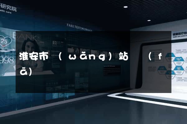 淮安市網(wǎng)站開發(fā)