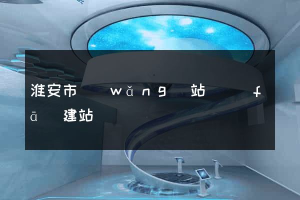 淮安市網(wǎng)站開發(fā)建站