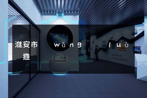 淮安市網(wǎng)絡(luò)推廣
