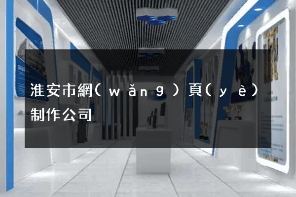 淮安市網(wǎng)頁(yè)制作公司