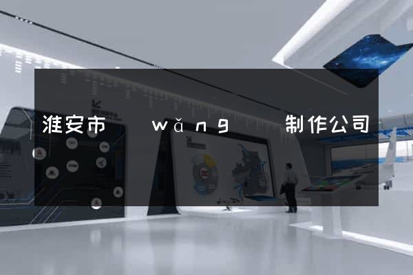 淮安市網(wǎng)頁制作公司