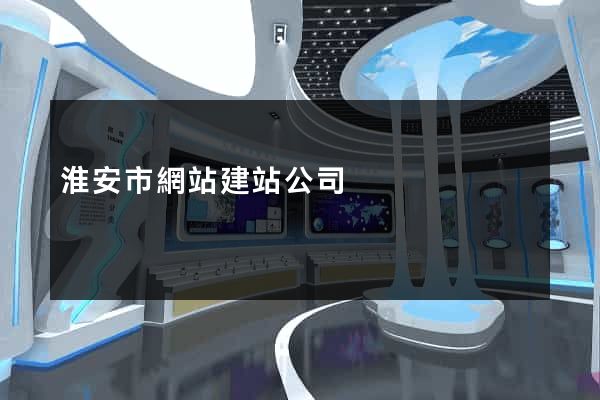 淮安市網站建站公司
