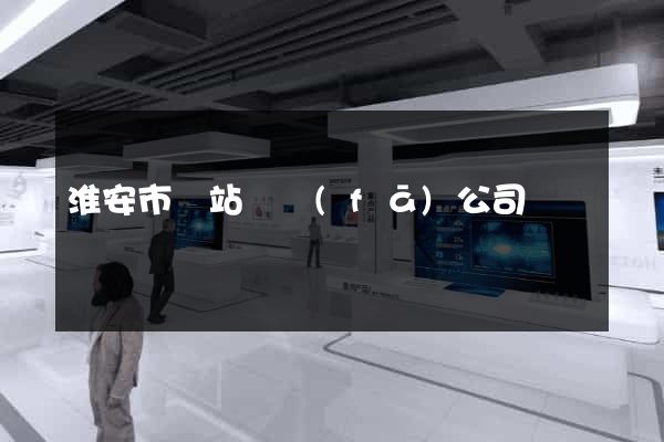 淮安市網站開發(fā)公司